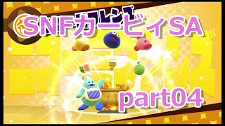 04【カービィSA 実況】すっぴんノーダメで友達に無理をさせない『星のカービィ スターアライズ 』