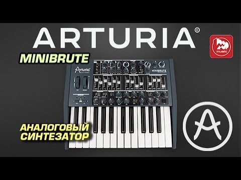 Обзор аналогового синтезатора Arturia MiniBrute