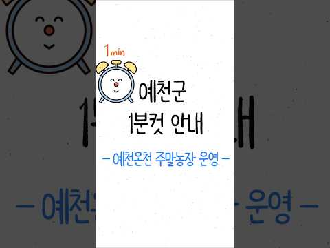 [예천군1분컷안내] 예천온천 주말농장 운영 #shorts