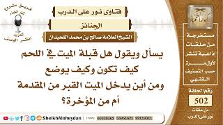 6257 -  كيف تكون قبلة الميت في القبر وكيف يدخل إلى القبر  - نور على الدرب image