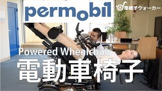 Powered Wheelchair 電動車椅子 ペルモビール permobil 『F5』
