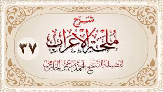 صورة شرح ملحة الإعراب للشيخ أحمد بن عمر الحازمي 37