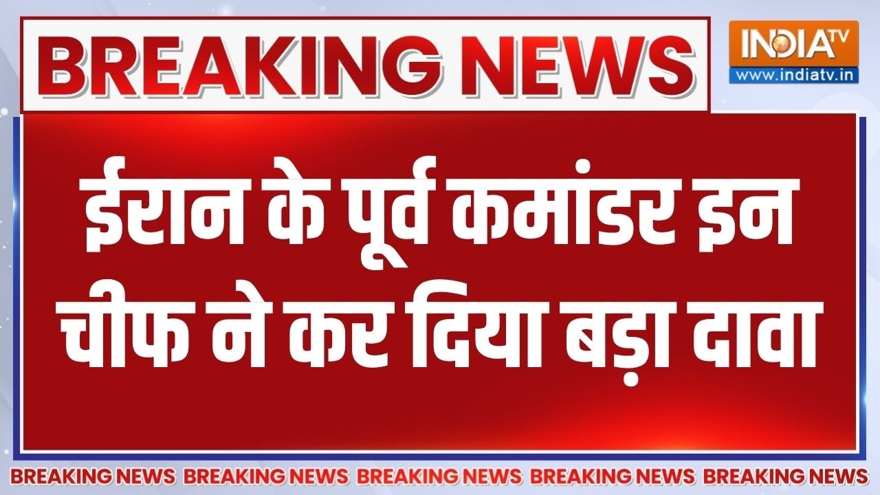 Breaking News: ईरान के पूर्व कमांडर इन चीफ का बड़ा दावा, देखिए य