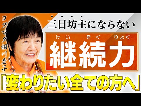 【最強の継続力】競争しない／エゴを捨てる／リラックスをする。継続力を育てる心の在り方をヒマラヤ大聖者が解説。【三日坊主卒業】