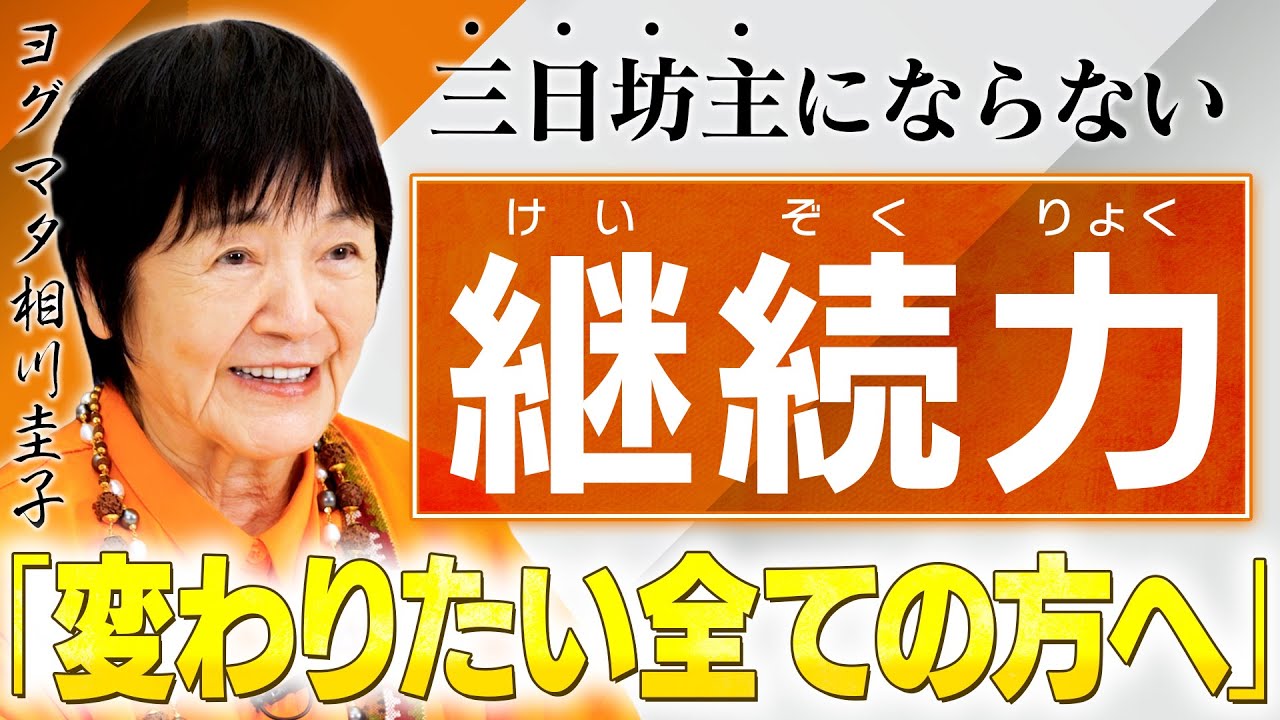 【最強の継続力】競争しない／エゴを捨てる／リラックスをする。継続力を育てる心の在り方をヒマラヤ大聖者が解説。【三日坊主卒業】