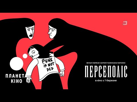 Персеполіс - офіційний трейлер