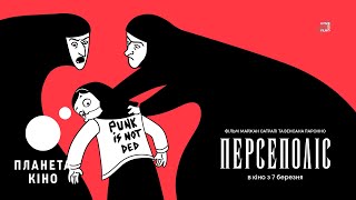 Персеполіс - офіційний трейлер