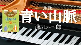 青い山脈　藤山一郎　ピアノ　カラオケ　歌詞　pf