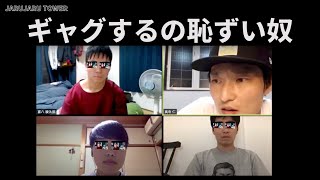 ギャグするの恥ずい奴