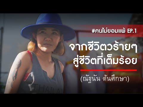 รายการคนไม่ยอมแพ้ Ep.2