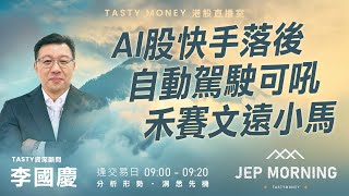 AI股快手落後 自動駕駛可吼禾賽文遠小馬 | 李國慶 Benny | Jep Morning 2026-01-05