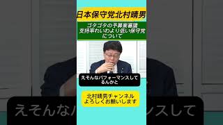 ゴタゴタの予算案審議！支持率れいわより低い保守党について心中語る #百田尚樹 #北村晴男 #日本保守党 #高市早苗 #自民党 #北村弁護士 #国会 #政治