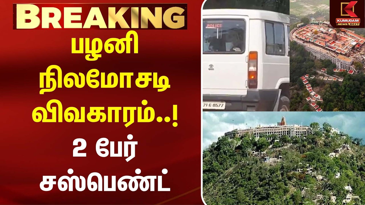 பழனி நிலமோசடி விவகாரம்..! 2 பேர் சஸ்பெண்ட் | Land Scam| | Palani Land Issue Kumudam News பழனி நிலமோசடி விவகாரம்..! 2 பேர் சஸ்பெண்ட் | Land Scam| | Palani Land Issue Kumudam News