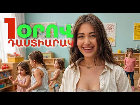 Համեստ, հասարակ՝ՄԱՆԿԱՊԱՐՏԵԶԻ ԴԱՍՏԻԱՐԱԿ Ep. 8 | Gorcic gorc / Գործից գործ - Էպիզոդ 8 / Mery Kocharyan