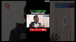 ネパール・中国の土石流 衝撃的な現地の映像【クロ現】| NHK | #shorts