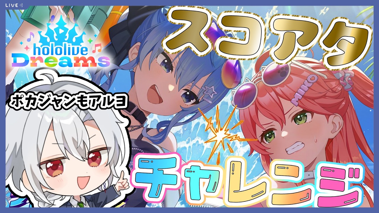 【ホロドリ】初のスコアタイベント！！完璧な編成は無理！！３期生編成でどこまで出るのか…ポカジャンもヤルヨ！！【hololive Dreams】