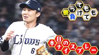 【勝っても】本日のナイスプレー【負けても】(2026年9月29日)