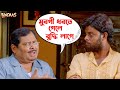 মুরগি ধরতে গেলে বুদ্ধি লাগে | Bindaas |Dev |Kharaj Mukherjee | Srabanti |S