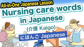 1 Hour of Nursing Care Words (介護 kaigo) in Japanese |  Beginners 😊🇯🇵🌸