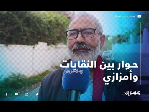 في غياب الأساتذة "المتعاقدين".. الإدريسي هذه نتائج الجولة الجديدة من الحوار بين النقابات وأمزازي