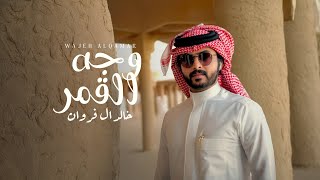 كلمات اغنية وجه القمر خالد ال فروان