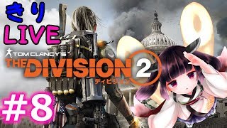 #8【きりLIVE】きりたんのThe Division2 PC版 まずは装備スコア500にしないとね【VOICEROID生実況】