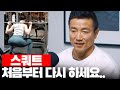 강경원의 구독자 운동 피드백 l 스쿼트 자세 제대로 하는법 + 벗윙크가 뭔가요?