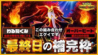 【超オーバーヒート】シーズンM4最終日、環境をメタりまくったメガマフォクシーが強過ぎた【ポケモンチャンピオンズ】