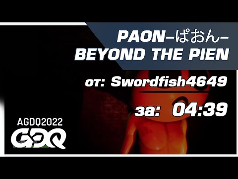 AGDQ2022 - PAON-ぱおん- BEYOND THE PIEN от Swordfish4649 за 4:39