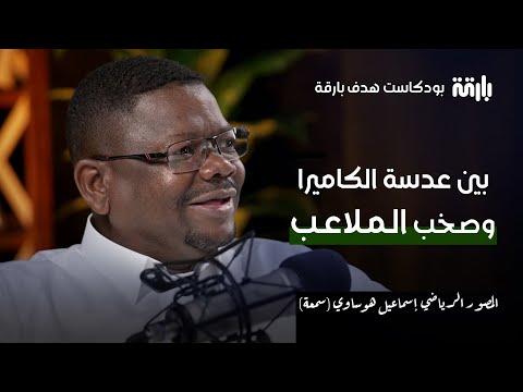 رحلة سمعة في عالم كرة القدم