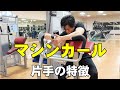 片手なら自分で補助も可能!ワンハンドアームカール】【糸井トレーナー】