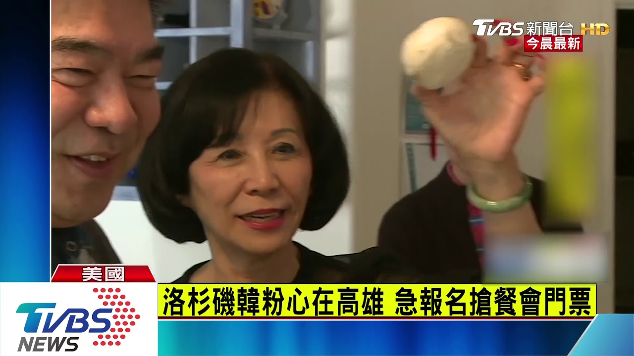 韓流在LA刮旋風　僑胞考慮包機回台投韓國瑜