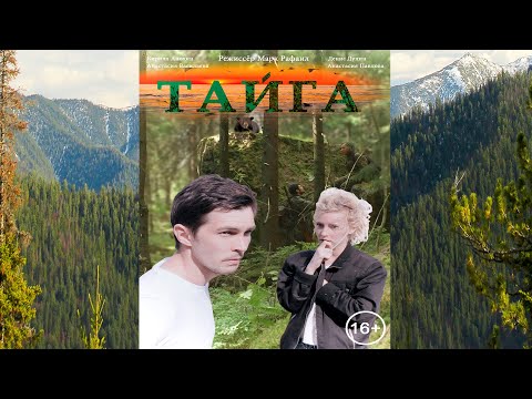 ТАЙГА (2020) | Фильм в HD / Приключения / Комедия / Драма / Мелодрама /