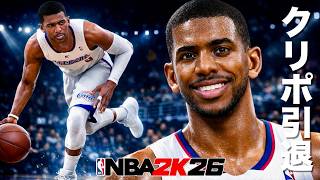 クリスポールがついに引退😢キャリアハイ43点を目指したら最後、運命的な展開に😭【NBA 2K26】