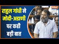Rahul Gandhi On Gautam Adani: "Adani's business grew because of his relationship with Modi."