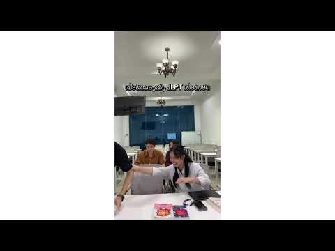 ເມື່ອທົດລອງສອບເສັງວັດລະດັບພາສາຍີ່ປຸ່ນເທື່ອທຳອິດ