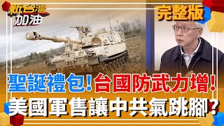 新台灣加油 20251218