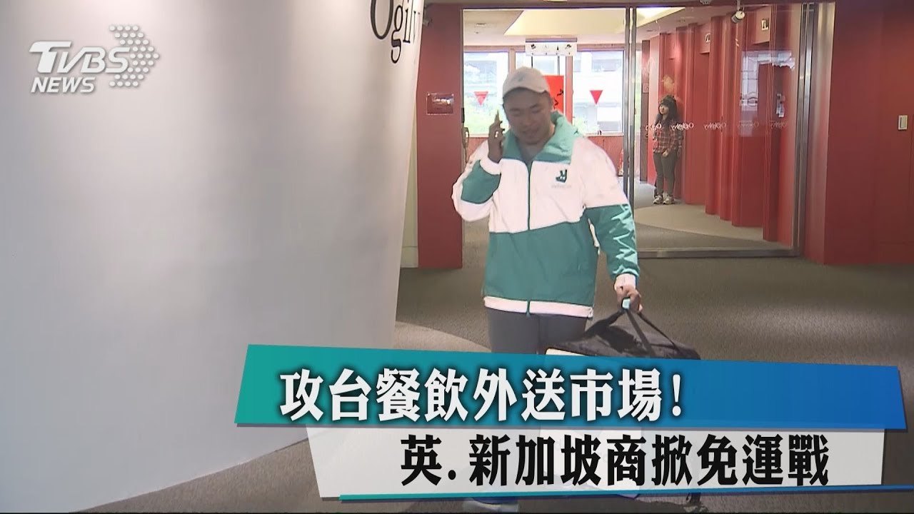 攻台餐飲外送市場! 英、新加坡商掀免運戰