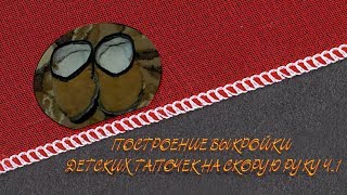 Построение выкройки детских тапочек на скорую руку ч 1