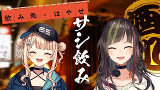 【#毎日早瀬とサシ飲み】20日目　早瀬走×鏑木ろこ　part.48