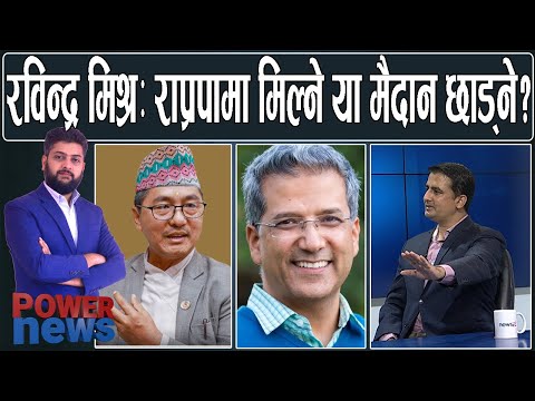 रविन्द्र मिश्रः राप्रपासँग मिल्ने, मैदान छाड्ने वा धुलो टक्टक्याएर उठ्ने? सरदराज पाठक-संवाद।