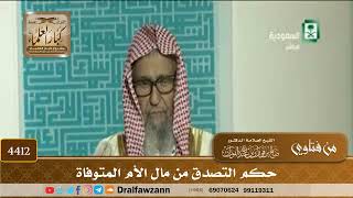 [4412] حكم التصدق من مال الأم المتوفاة - صالح الفوزان