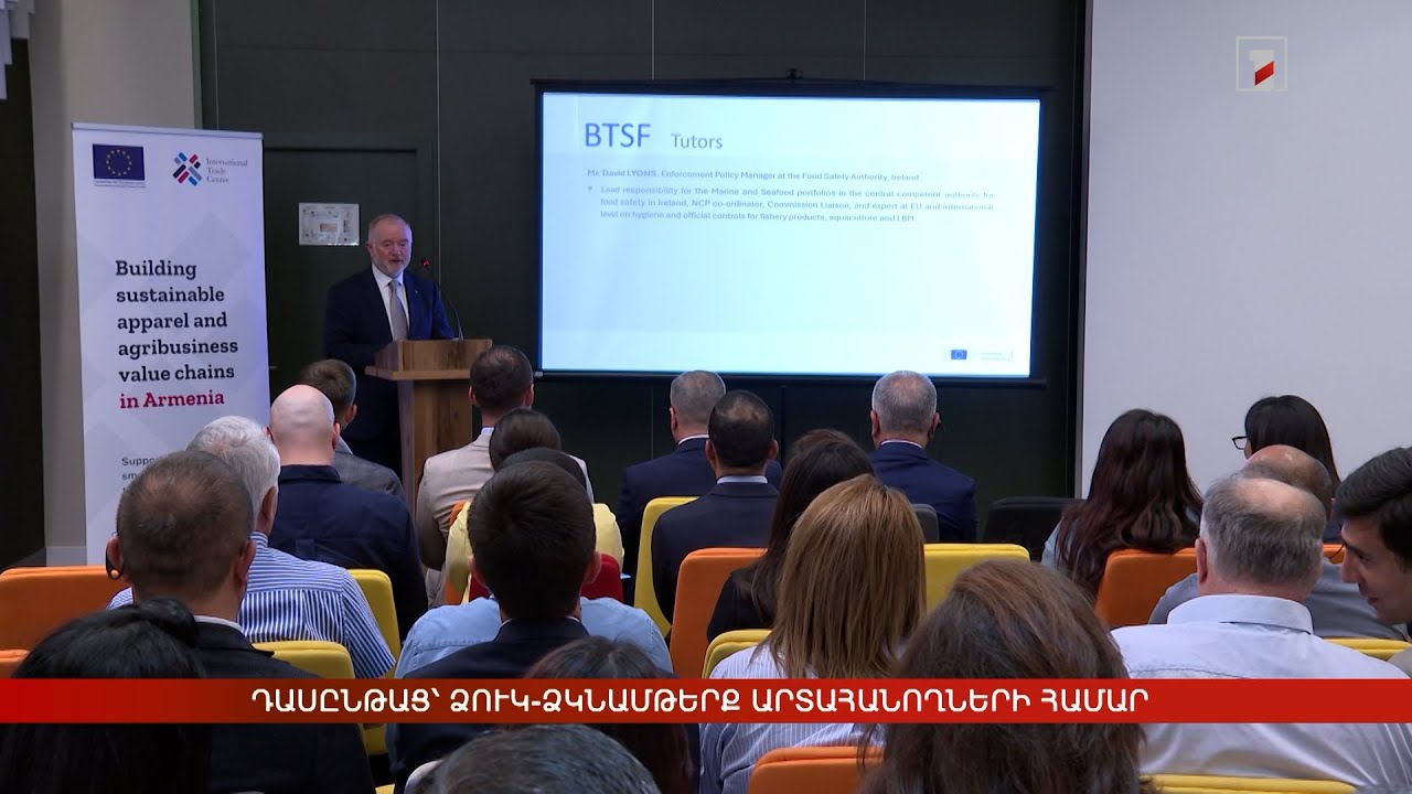 Դասընթաց՝ ձուկ-ձկնամթերք արտահանողների համար