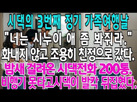 시댁의 3번째 정기 가족여행날"너는 시누이 애 좀 봐줘라."화내지 않고 조용히 친정으로 갔다. 밤새 걸려온 시댁전화 200통.시댁이 발칵 뒤집혔다.
