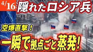 【ロシアウクライナ戦争最新戦況】隠れた拠点に空爆直撃！北朝鮮製兵器ごと瞬殺された露軍の末路！【ゆっくり】