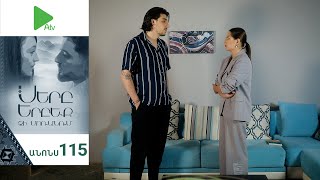 Սերը Երբեք Չի Մոռանում, Սերիա 115, Անոնս / Sery Erbeq Chi Moranum