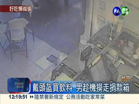 假買飲料真偷錢 男摸走捐款箱