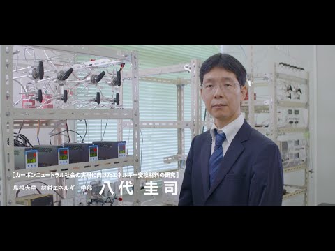 【島根大学　材料エネルギー学部】【教員研究紹介】八代　圭司　カーボンニュートラル社会の実現に向けたエネルギー変換材料の研究
