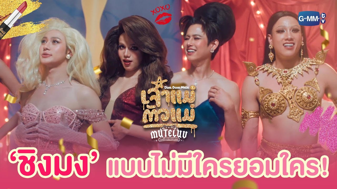 ‘ชิงมง’ ครั้งนี้ ตัวแม่ไม่มีใครยอมใคร! | MuTeLuv ตอน เจ้?