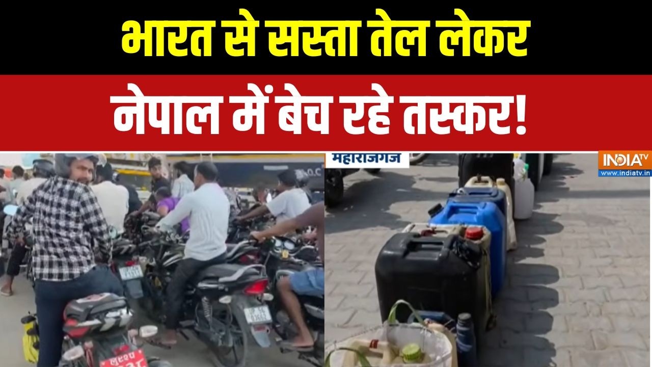 Petrol Diesel Price: यूपी के महाराजगंज में पेट्रोल पंपों पर लंबी क